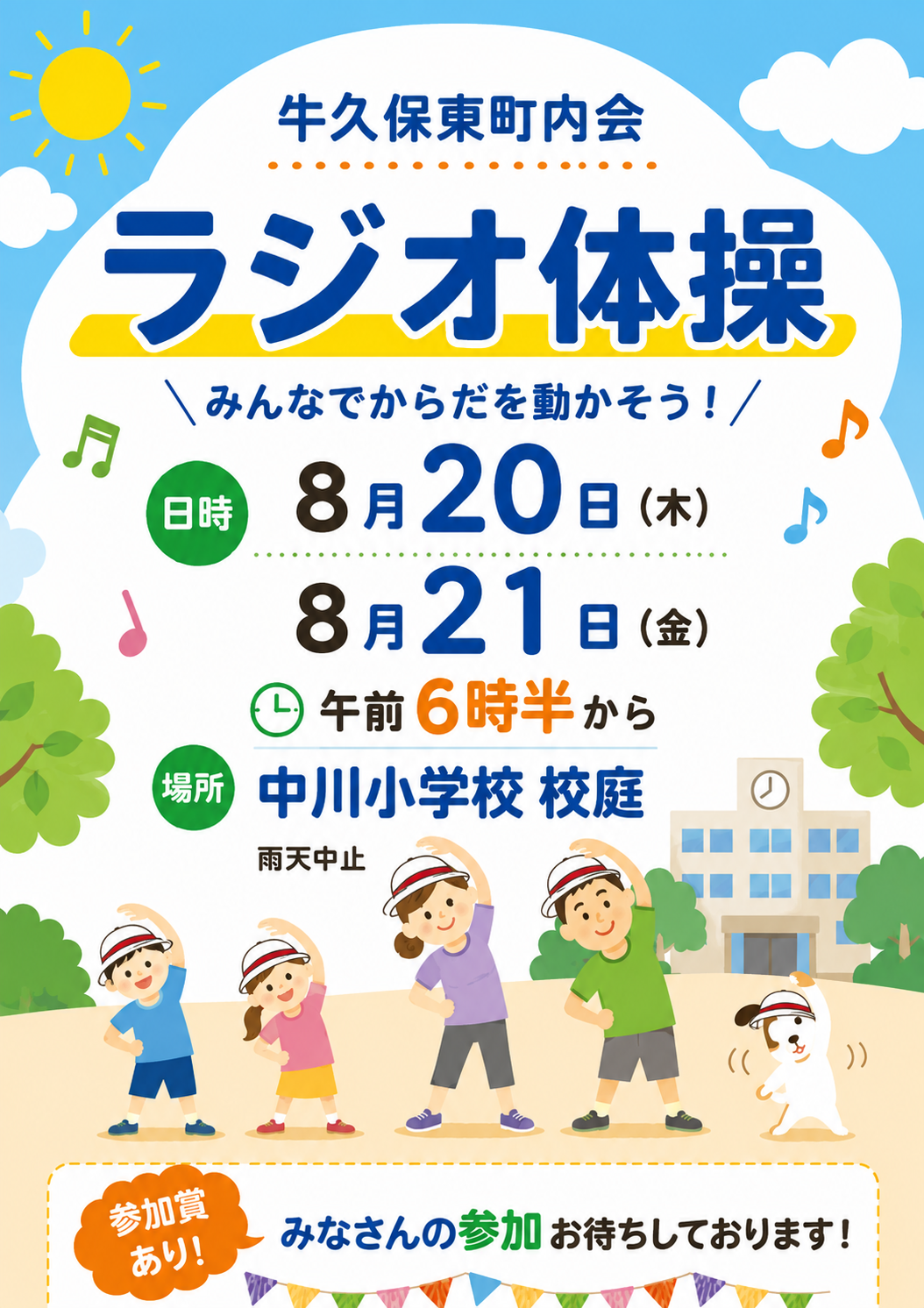 ラジオ体操ポスター