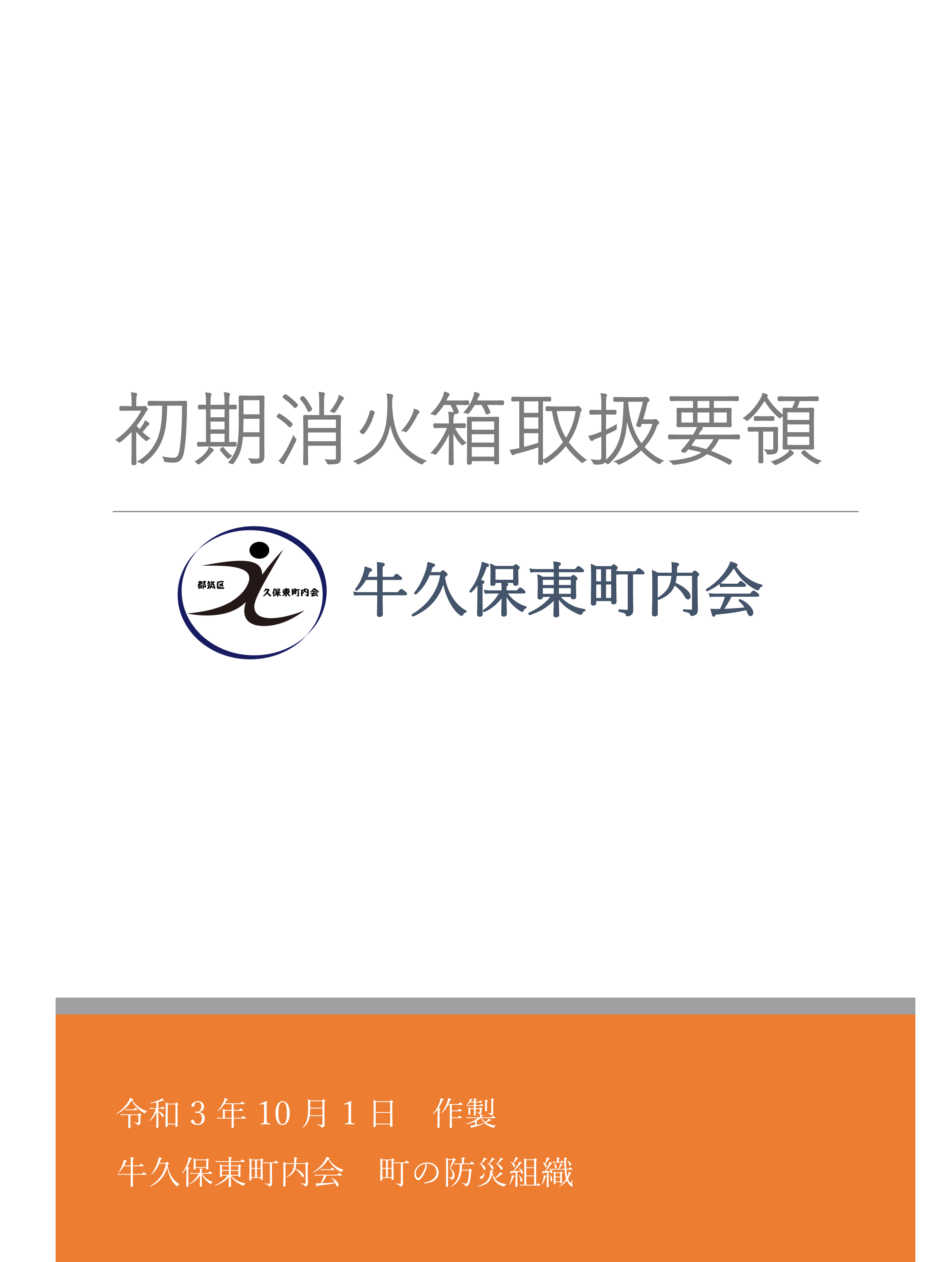 初期消火箱取扱要領