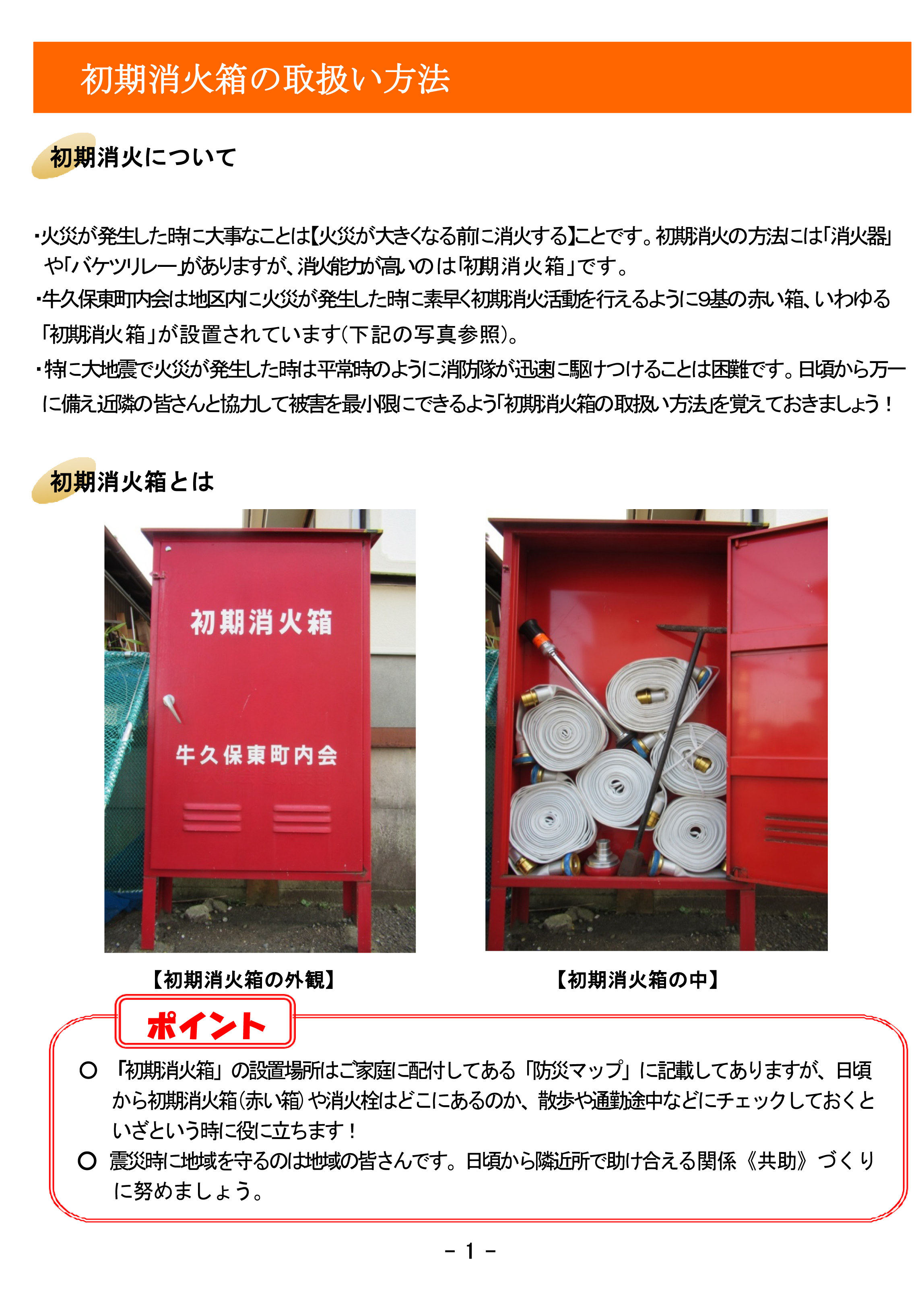 1.初期消火について