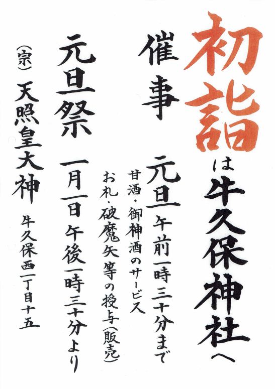 牛久保神社の初詣