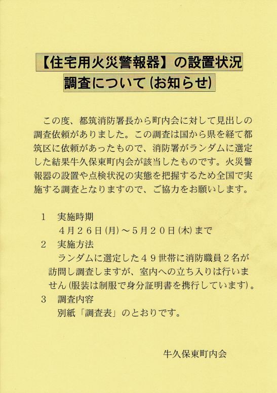 住宅用火災警報器実態調査チラシ