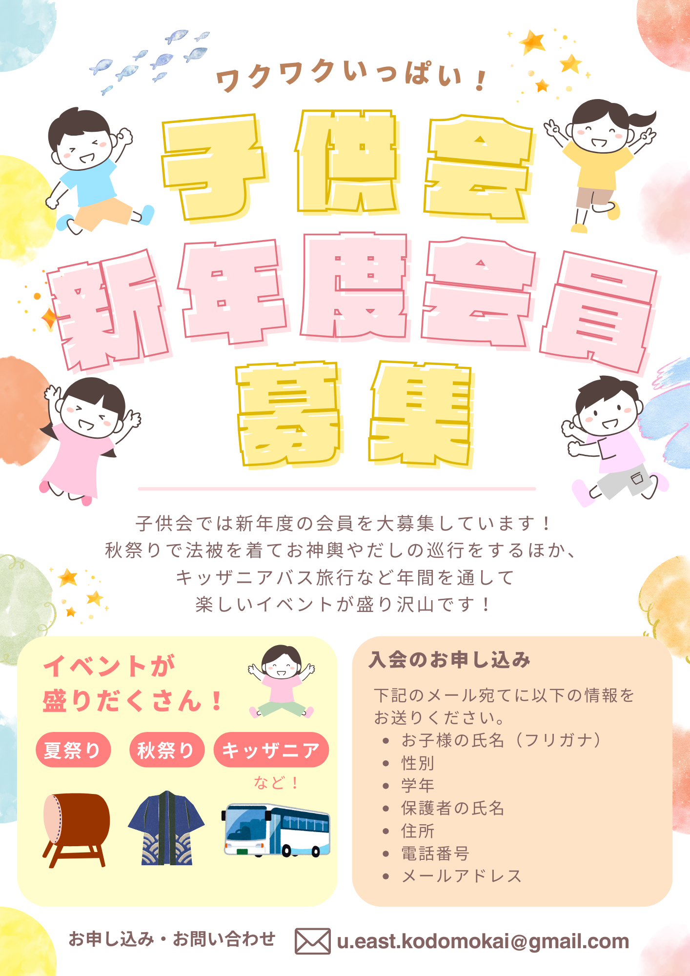 子供会では2025年度の会員を募集しています。